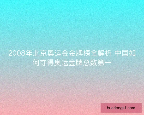 2008年北京奥运会金牌榜全解析 中国如何夺得奥运金牌总数第一