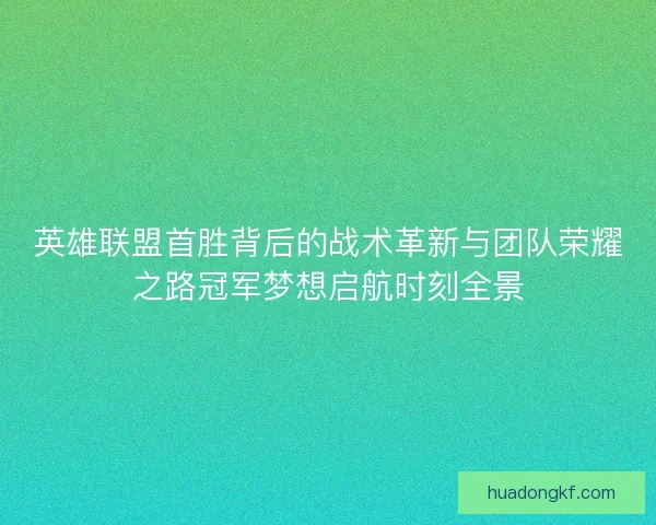 英雄联盟首胜背后的战术革新与团队荣耀之路冠军梦想启航时刻全景