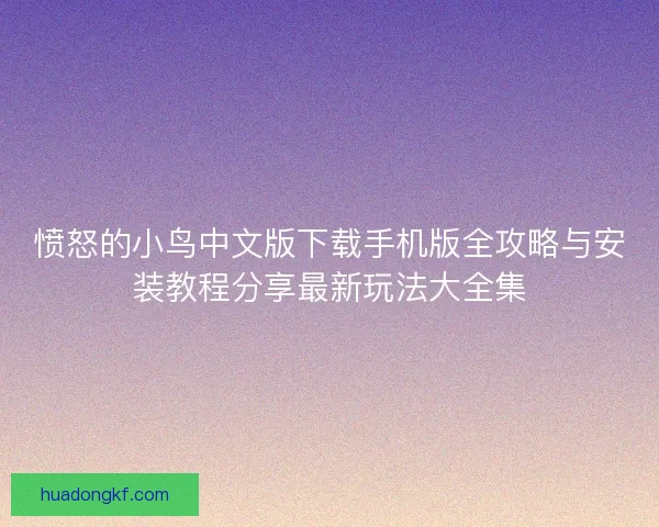 愤怒的小鸟中文版下载手机版全攻略与安装教程分享最新玩法大全集