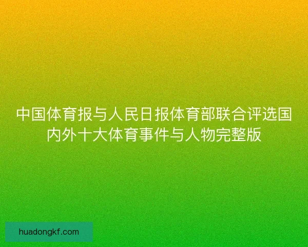 中国体育报与人民日报体育部联合评选国内外十大体育事件与人物完整版 中国体育报与人民日报体育部联合评选国内外十大体育事件与人物完整版