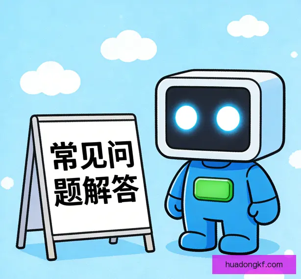 常见问题